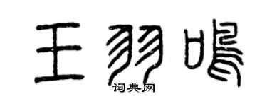 曾慶福王羽鳴篆書個性簽名怎么寫