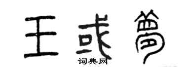 曾慶福王或夢篆書個性簽名怎么寫