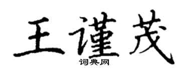 丁謙王謹茂楷書個性簽名怎么寫