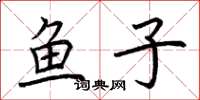 荊霄鵬魚子楷書怎么寫