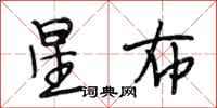 段相林星布行書怎么寫