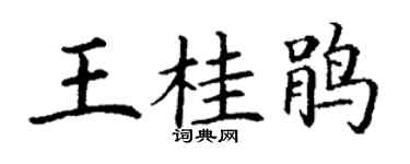 丁謙王桂鵑楷書個性簽名怎么寫