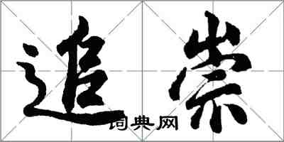 胡問遂追崇行書怎么寫