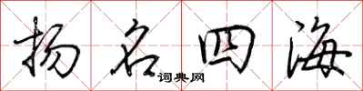 荊霄鵬揚名四海行書怎么寫