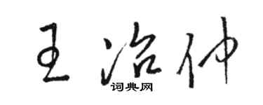 駱恆光王冶仲草書個性簽名怎么寫