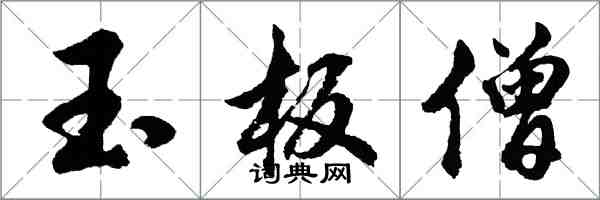 胡問遂玉板僧行書怎么寫