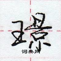 龐中華寫的硬筆行書璟