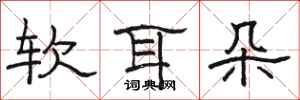 駱恆光軟耳朵隸書怎么寫