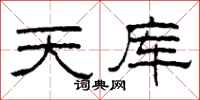 柯春海天庫隸書怎么寫