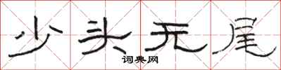駱恆光少頭無尾隸書怎么寫