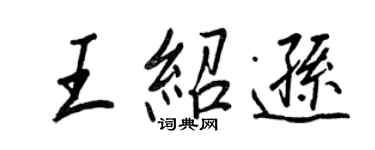 王正良王紹遜行書個性簽名怎么寫