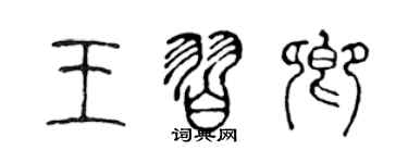 陳聲遠王習卿篆書個性簽名怎么寫