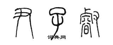 陳墨尹子睿篆書個性簽名怎么寫