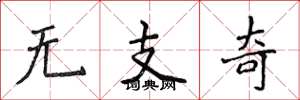侯登峰無支奇楷書怎么寫
