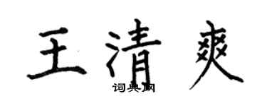 何伯昌王清爽楷書個性簽名怎么寫