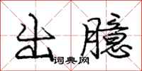 龐中華出臆行書怎么寫