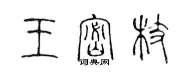 陳聲遠王密枝篆書個性簽名怎么寫