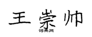 袁強王崇帥楷書個性簽名怎么寫