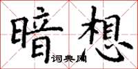 丁謙暗想楷書怎么寫