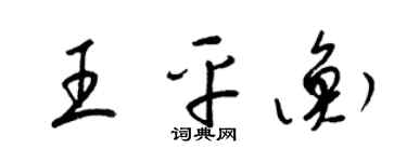 梁錦英王平衡草書個性簽名怎么寫