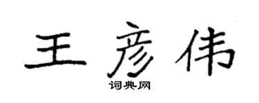 袁強王彥偉楷書個性簽名怎么寫