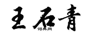 胡問遂王石青行書個性簽名怎么寫