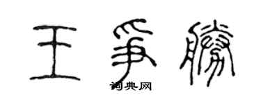 陳聲遠王爭勝篆書個性簽名怎么寫