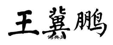 翁闓運王冀鵬楷書個性簽名怎么寫