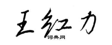 王正良王紅力行書個性簽名怎么寫