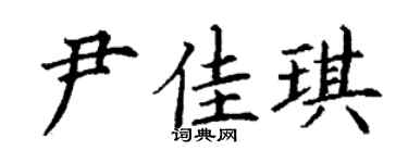 丁謙尹佳琪楷書個性簽名怎么寫