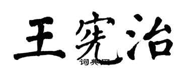 翁闓運王憲治楷書個性簽名怎么寫