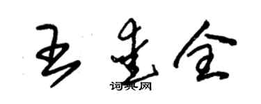 朱錫榮王愛全草書個性簽名怎么寫