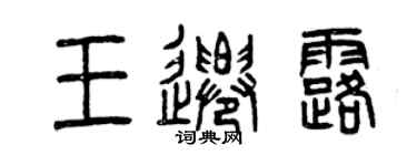 曾慶福王遷露篆書個性簽名怎么寫
