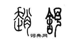 陳墨趙舒篆書個性簽名怎么寫