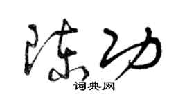 曾慶福陳功草書個性簽名怎么寫