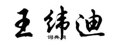 胡問遂王緯迪行書個性簽名怎么寫