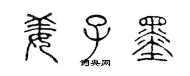 陳聲遠姜子墨篆書個性簽名怎么寫