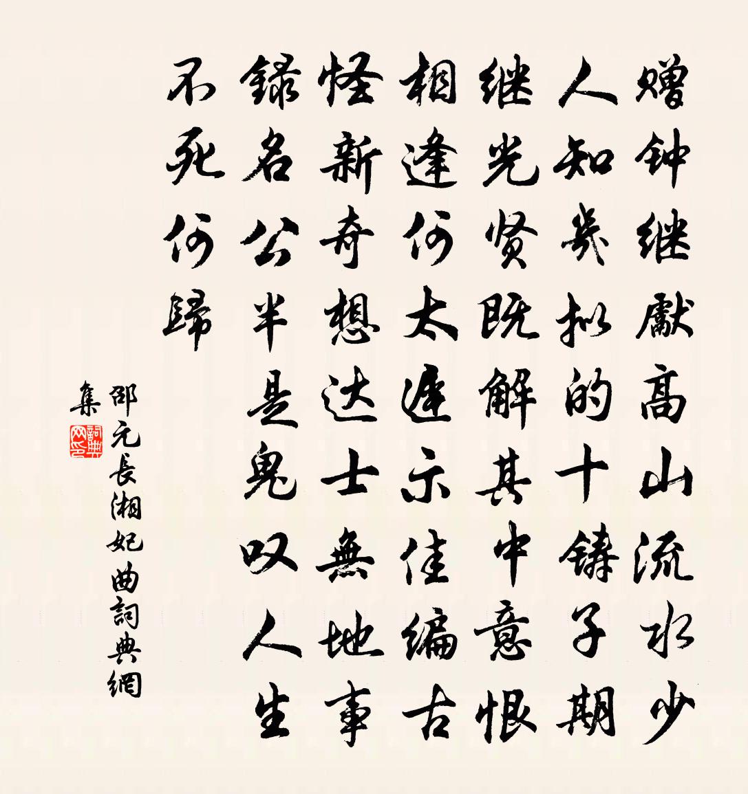 邵元長【雙調】湘妃曲書法作品欣賞