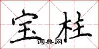 侯登峰寶柱楷書怎么寫