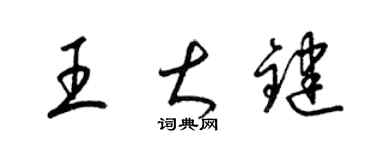 梁錦英王大鍵草書個性簽名怎么寫