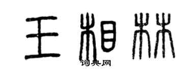 曾慶福王相林篆書個性簽名怎么寫