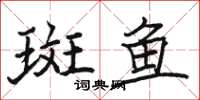 駱恆光斑魚楷書怎么寫
