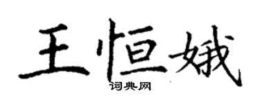 丁謙王恆娥楷書個性簽名怎么寫