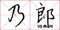 乃郎怎么寫好看