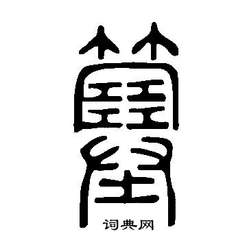 纘篆書書法_纘字書法_篆書字典