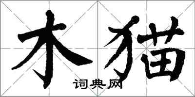 翁闓運木貓楷書怎么寫