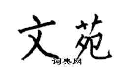 何伯昌文苑楷書個性簽名怎么寫