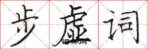 駱恆光步虛詞楷書怎么寫