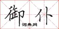 田英章御仆楷書怎么寫