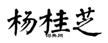 翁闓運楊桂芝楷書個性簽名怎么寫